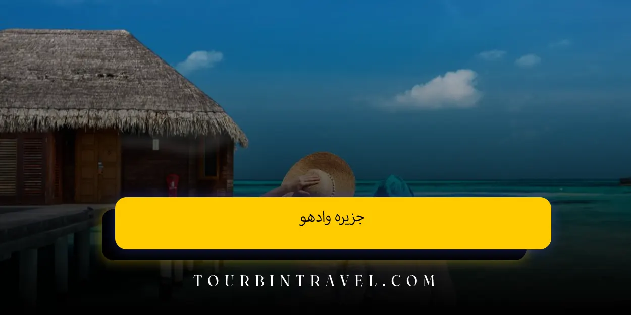 جزیره وادهو 
